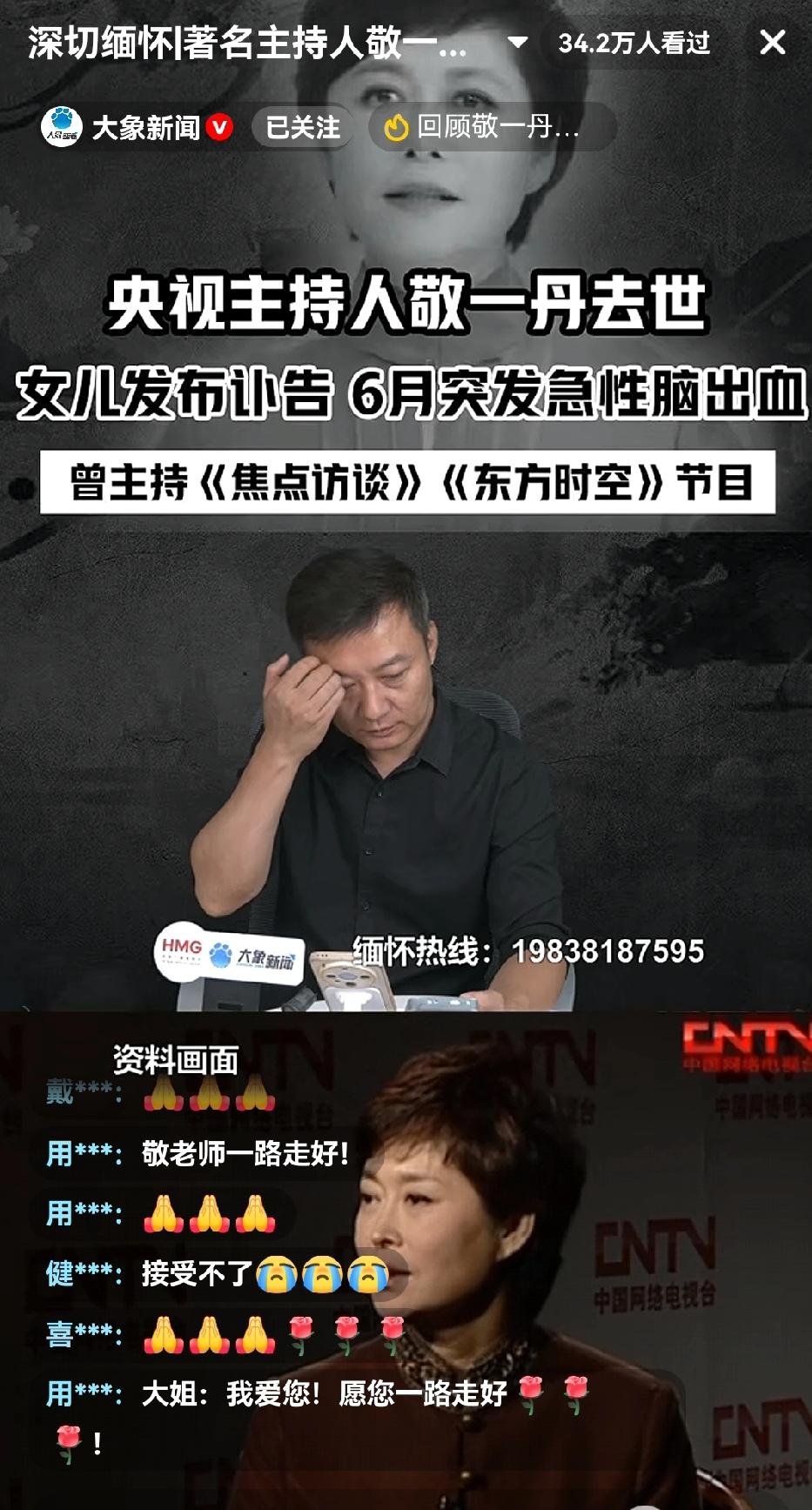 中午吃饭的时候，无意进入大象新闻，深切缅怀敬一丹老师直播间！

我顿时惊了一下，