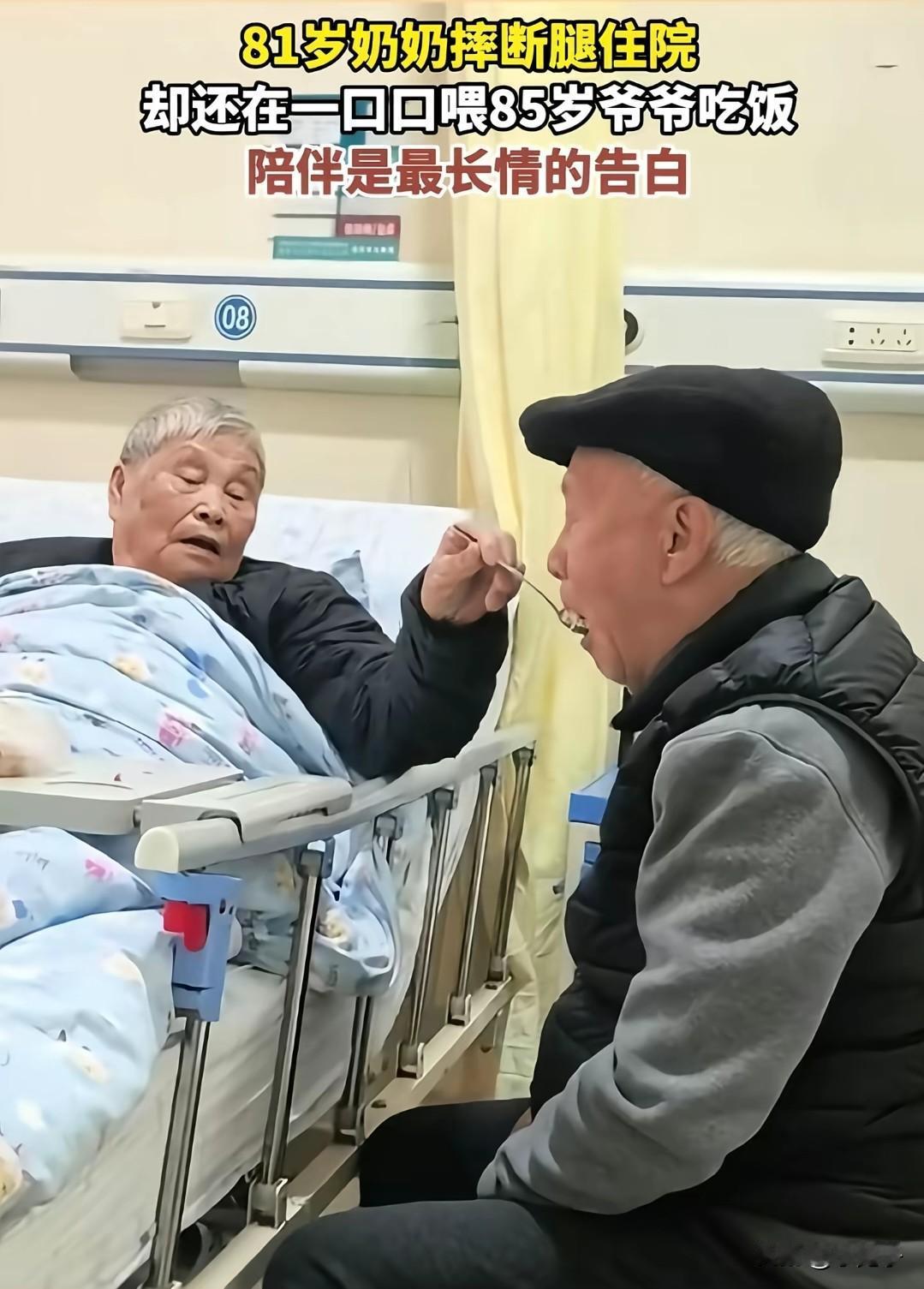 奶奶摔断腿住院，还得给爷爷喂饭