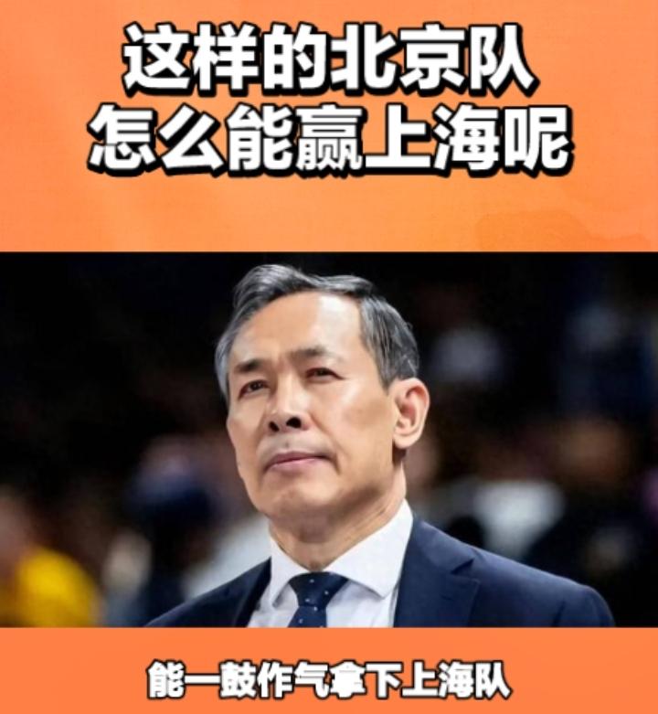 本指望回到主场的北京队，能一鼓作气拿下上海队，谁知还是我们想的太简单了，北京队全