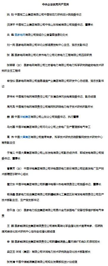 6月8日，国务院国资委党委组织部公示了中央企业"两优一先"拟表彰对象名单。

从