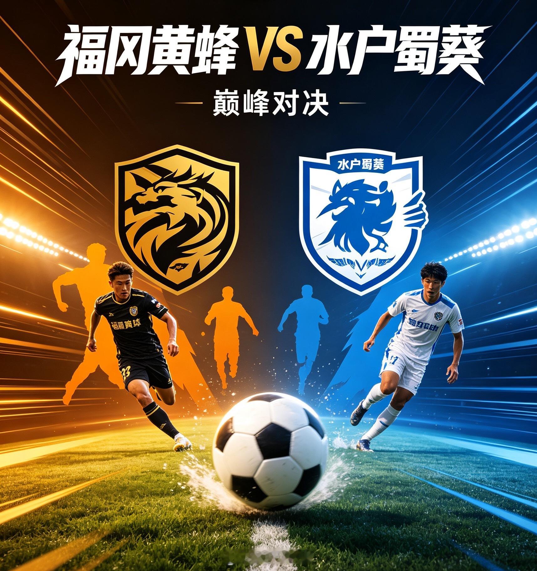 001  日职 足球预测                   福冈黄蜂VS水户蜀