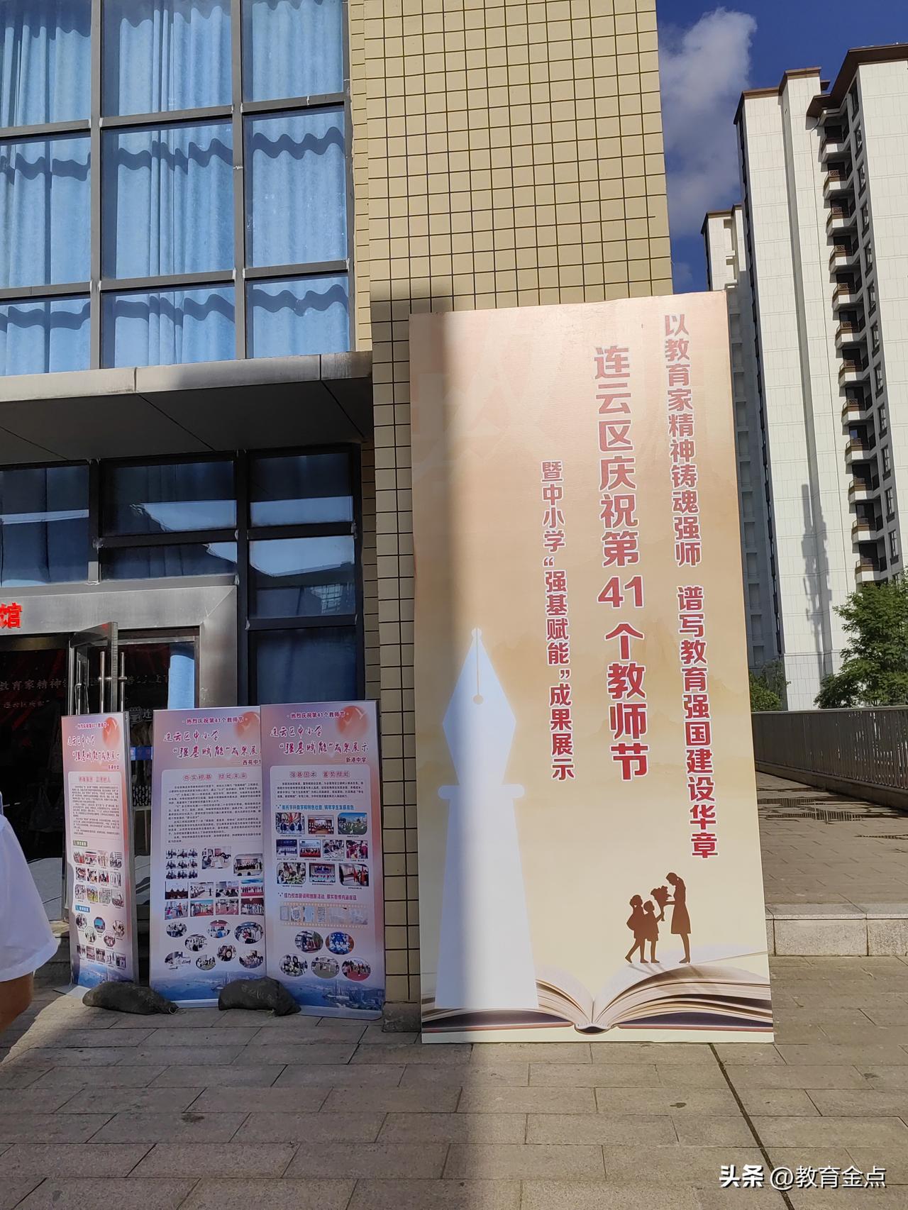 以教育家精神铸魂强师，谱写教育强国建设华章。连云区庆祝第41个教师节暨中小学“强