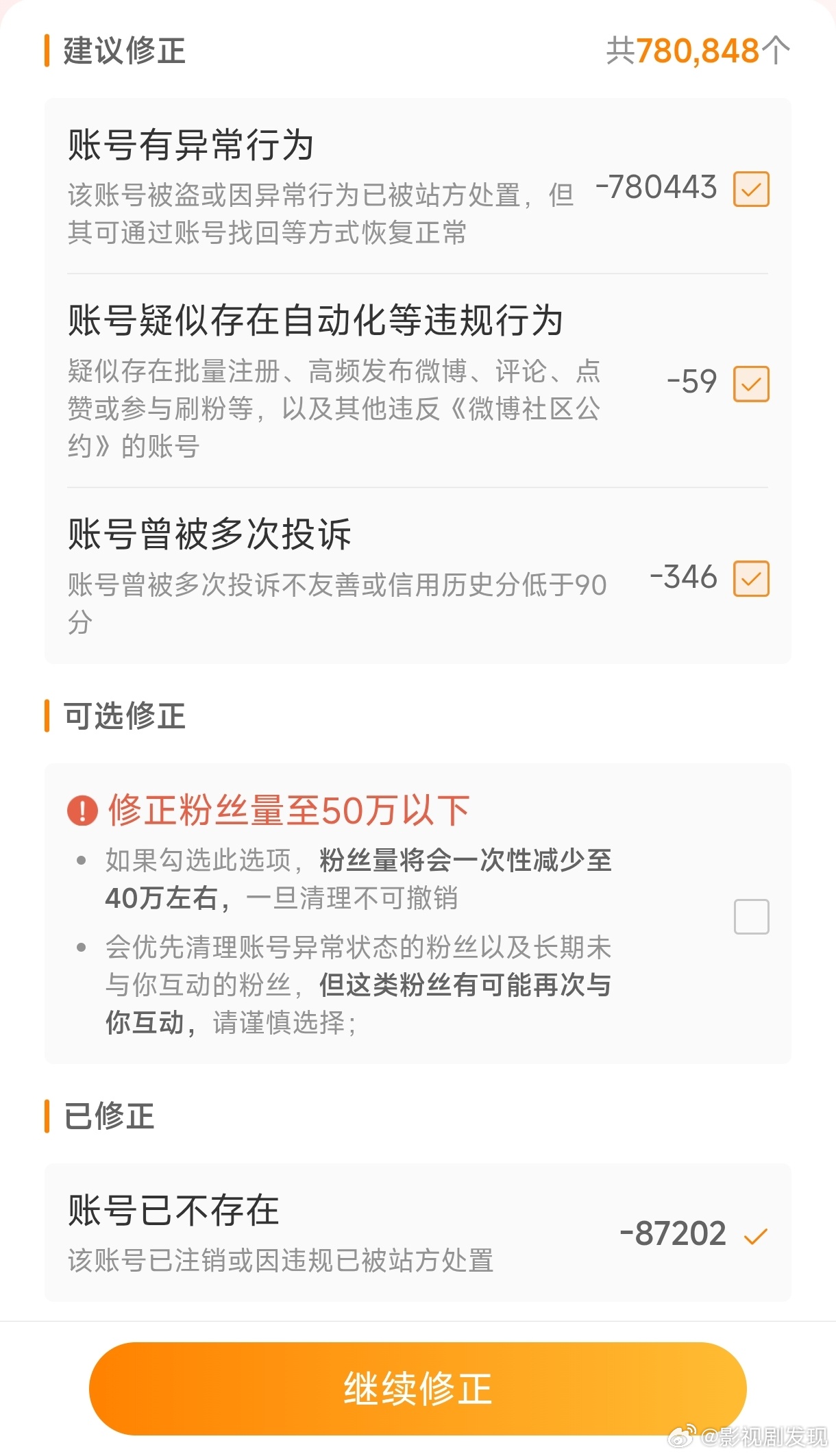 修正掉的粉丝怎么没几天又给涨回来了？ ​​​