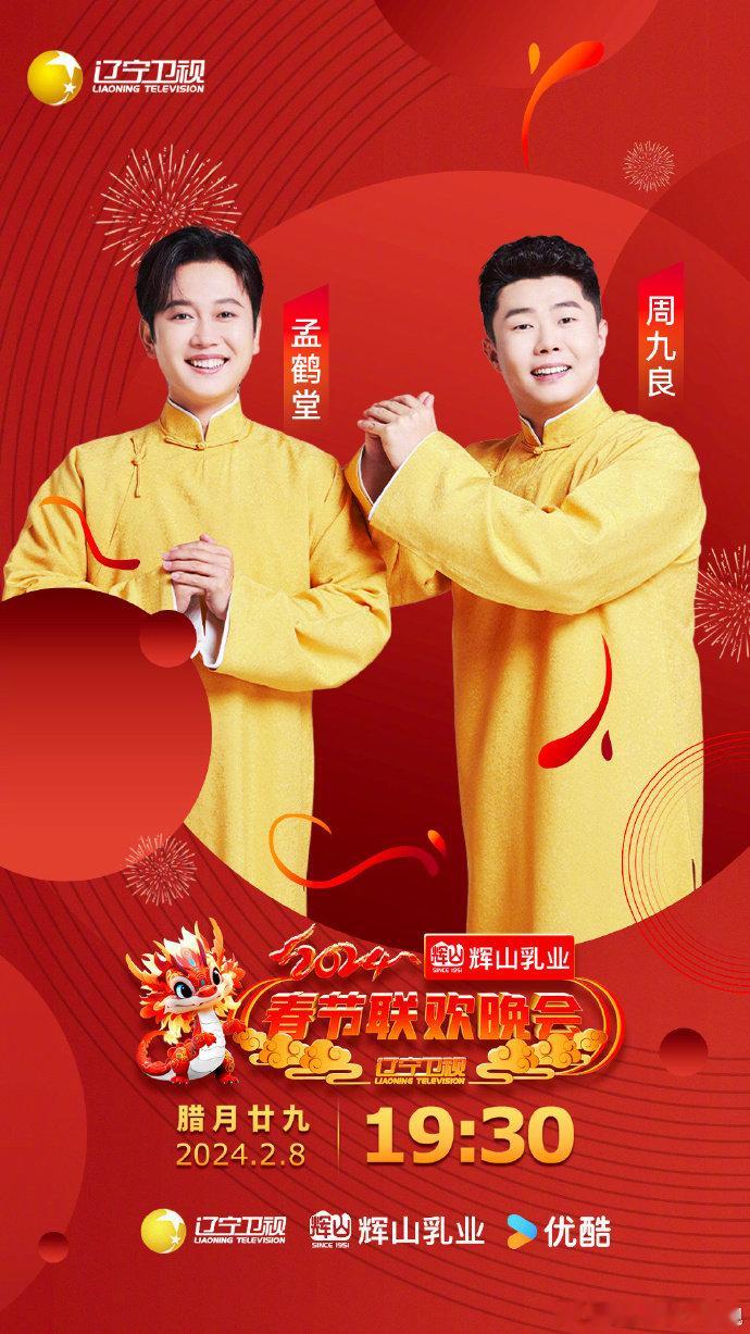 辽视春晚开发孟鹤堂周九良新才艺  2025辽视春晚 孟鹤堂周九良第三次上辽视春晚