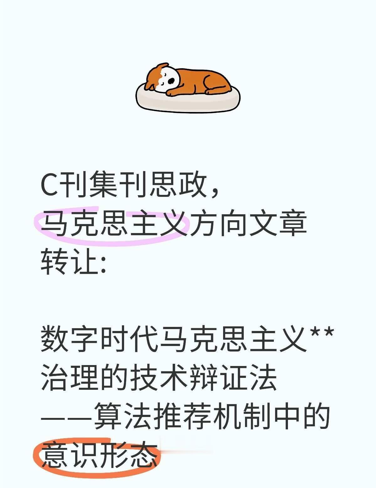 C刊集刊思政，马克思主义方向文章转让:
	
数字时代马克思主义**治理的技术辩证