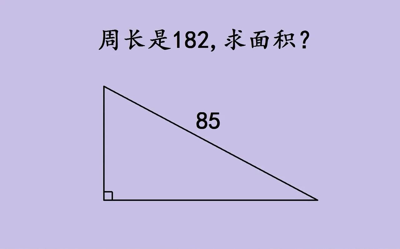 碰到这道题，别慌着算边长！先理清楚 “需要什么”和“已知什么”：
面积是“两条直