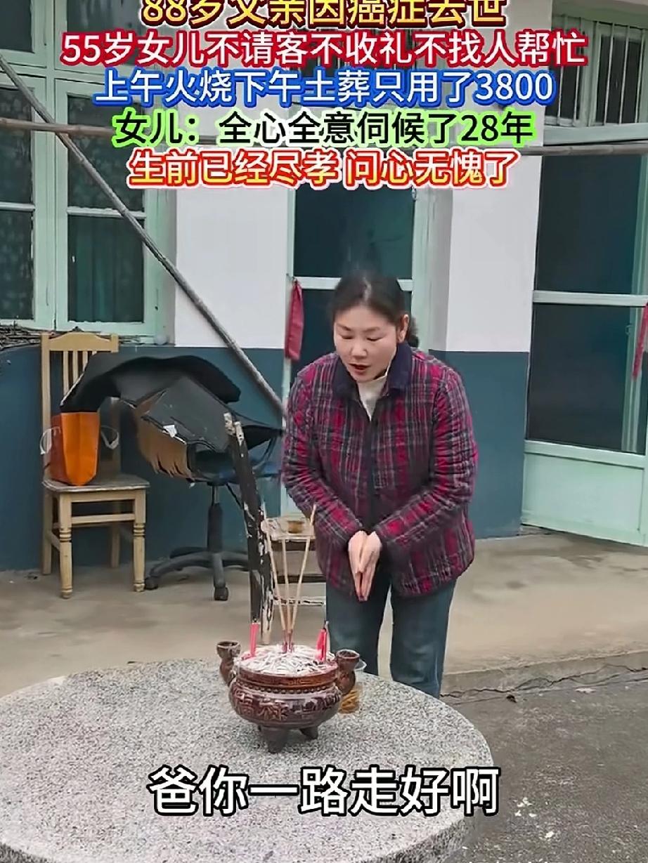 88岁父亲因病去世，55女儿不请客不收礼，不请人帮忙，上午火烧，下午土葬，只花了