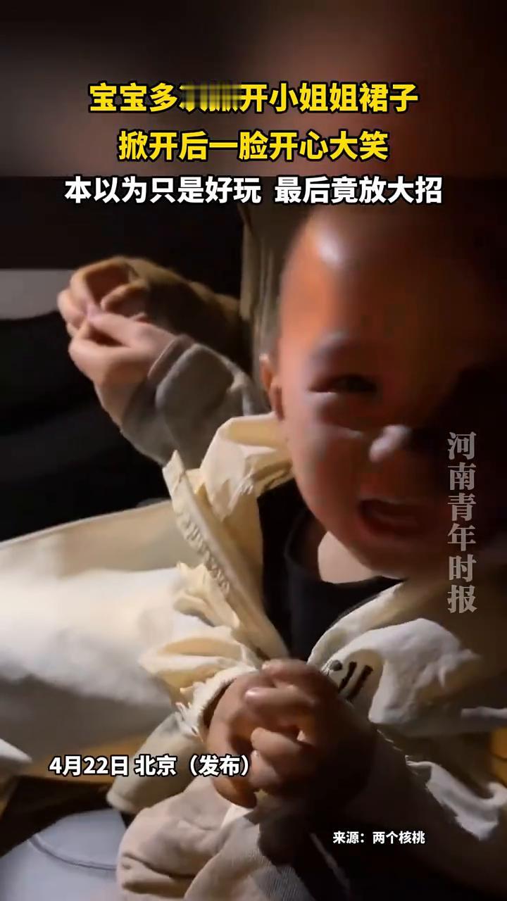 宝宝多次掀开小姐姐裙子，掀开后一脸开心大笑，本以为只是好玩最后竟放大招。
河南青