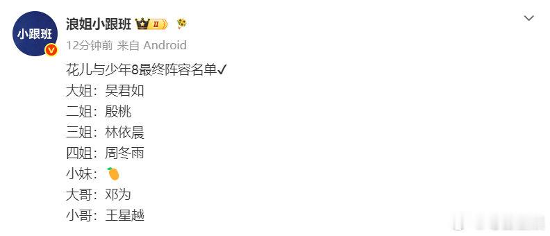 花儿与少年8最终阵容名单花少8最终阵容名单 花少8最终阵容名单大姐：吴君如二姐：