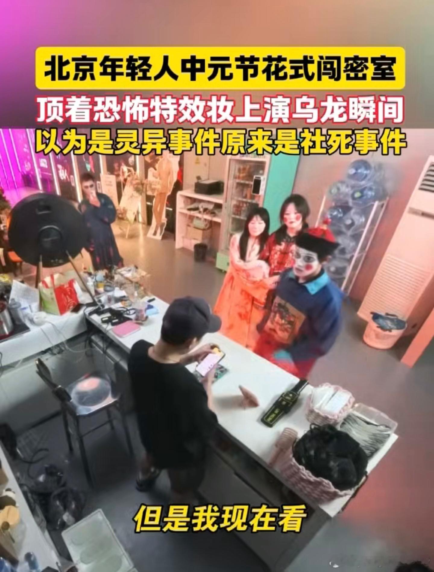年轻人花式闯密室上演乌龙瞬间 大家满怀期待去玩密室，结果临场各种小失误，造就了独