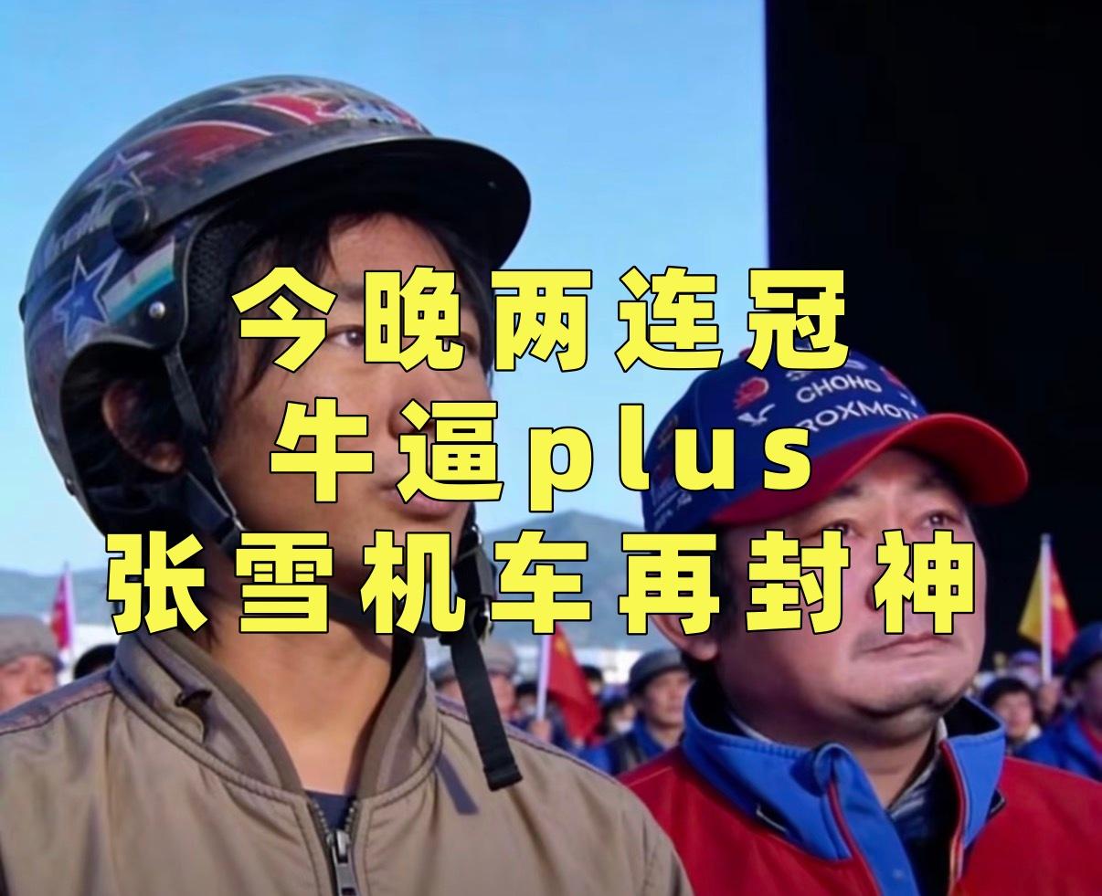 张雪机车再登WSBK 葡萄牙站二冠宝座！一冠还没来得及回味，第二冠又来了，中间虽