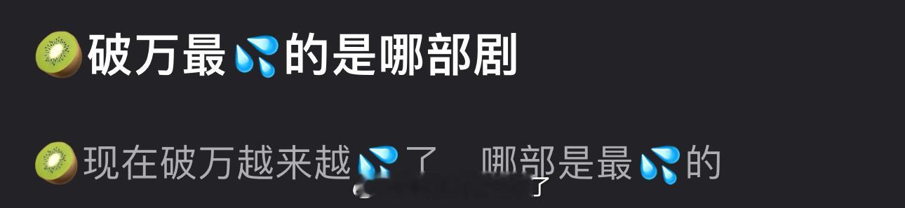 有网友说🥝现在破万越来越💦了，大家感觉🥝哪部是最💦的？ 