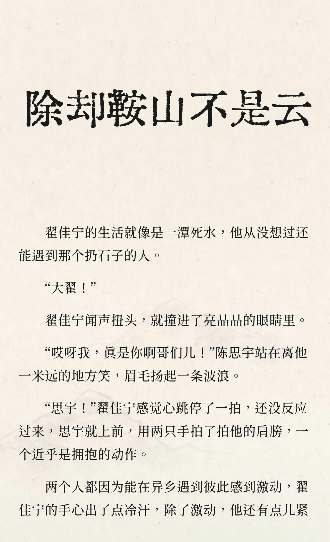 除却鞍山不是云
写着玩的，圈地自萌，不喜勿喷。
翟佳宁 三个火呛手 单口喜剧