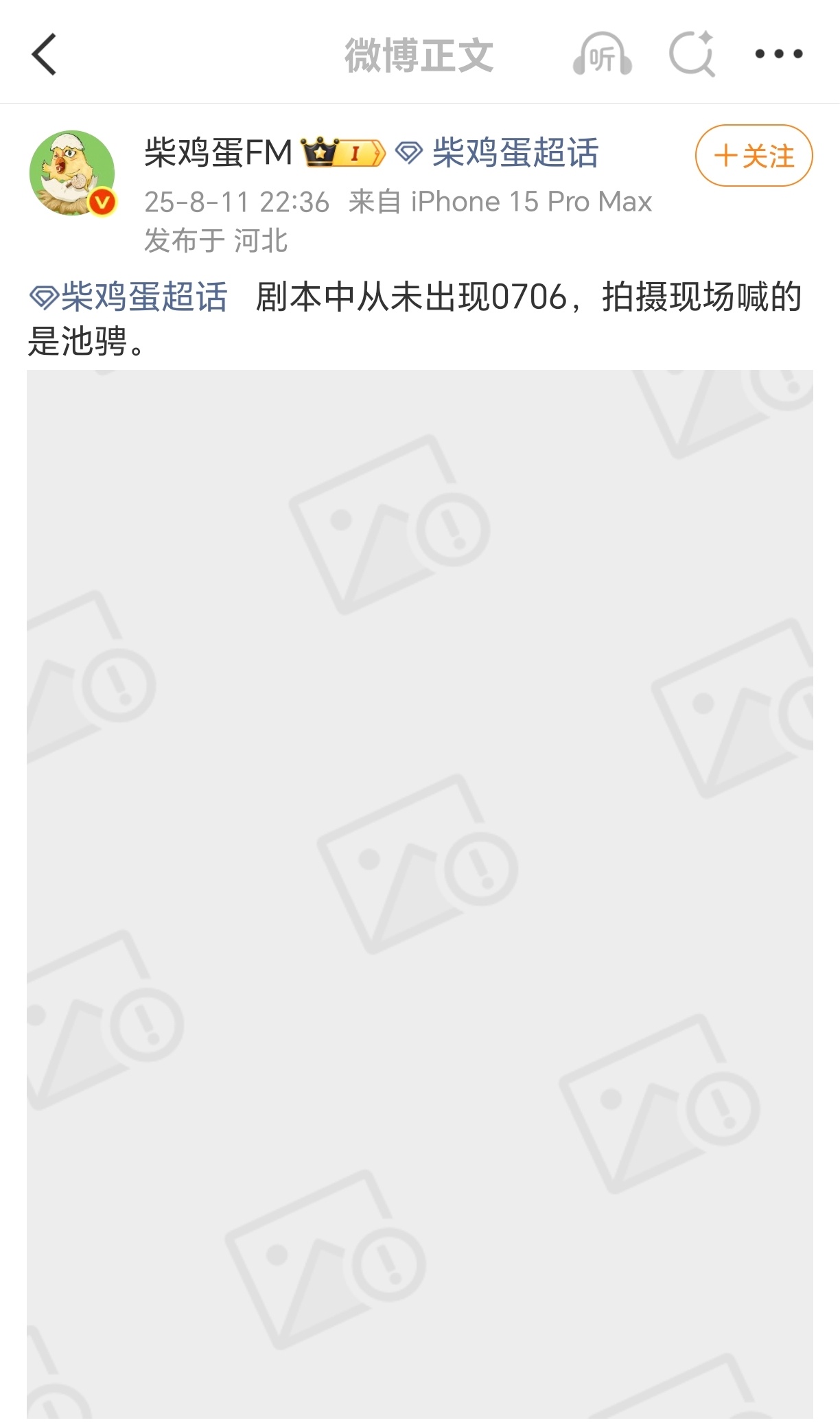 0706谁给柴鸡蛋辟谣剧本没有0706给举报了... ​​​