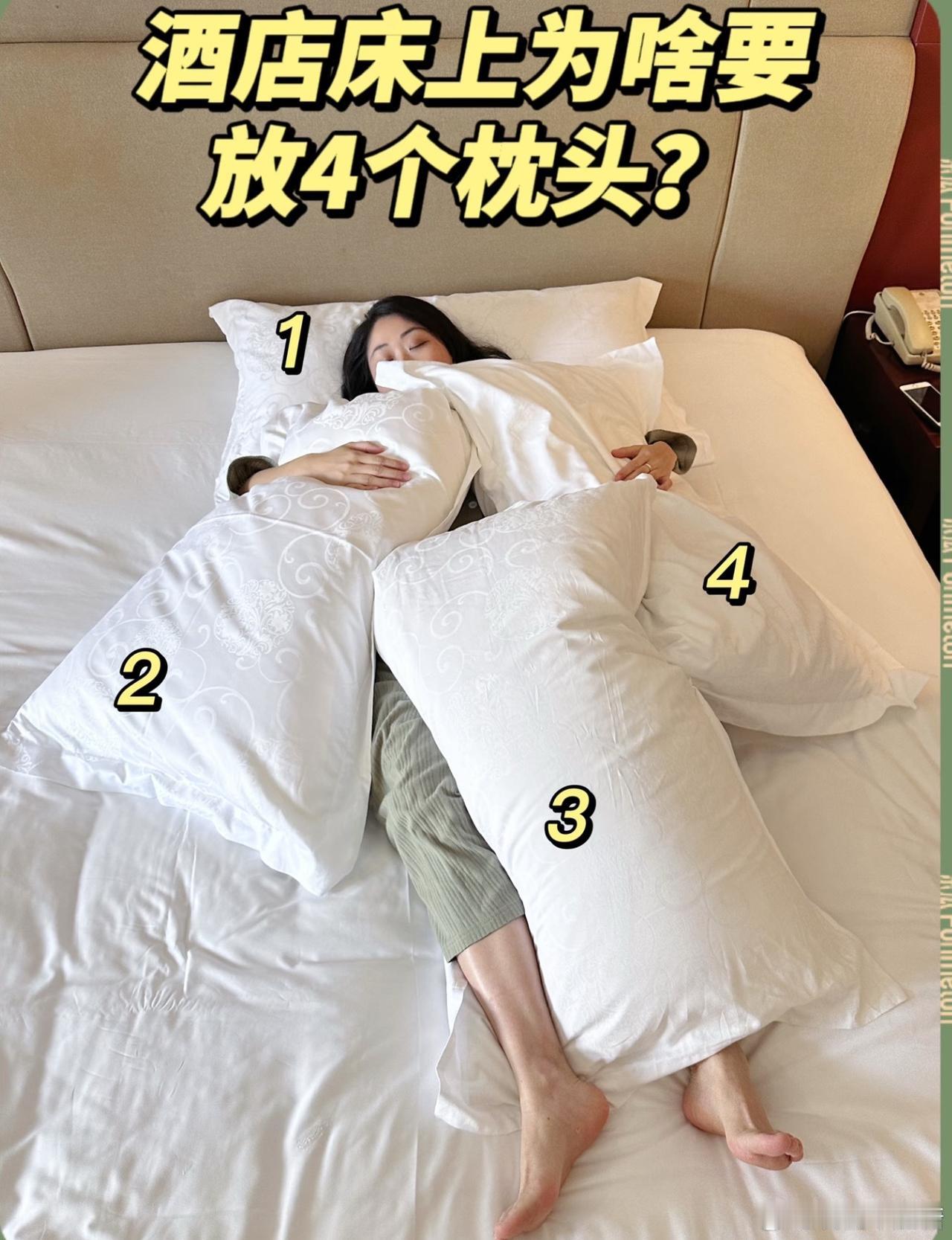 酒店床上为啥总摆四个枕头？这可不是为了凑数，而是藏着贴心的小心思。

每个人的睡