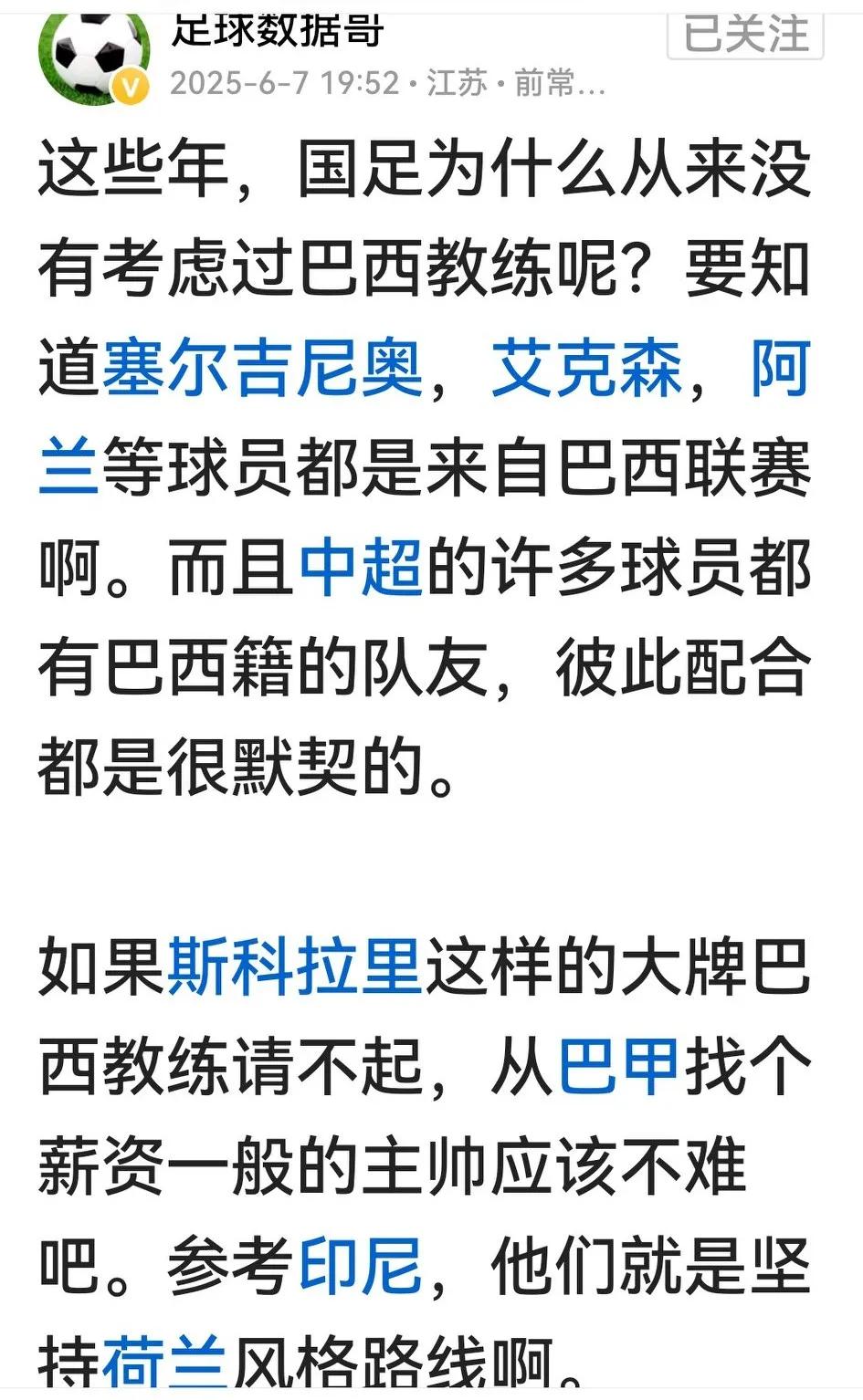 有球迷认为，中超中甲巴西球员多，国足也有巴西队友，国足教练应请巴西籍。

但事实
