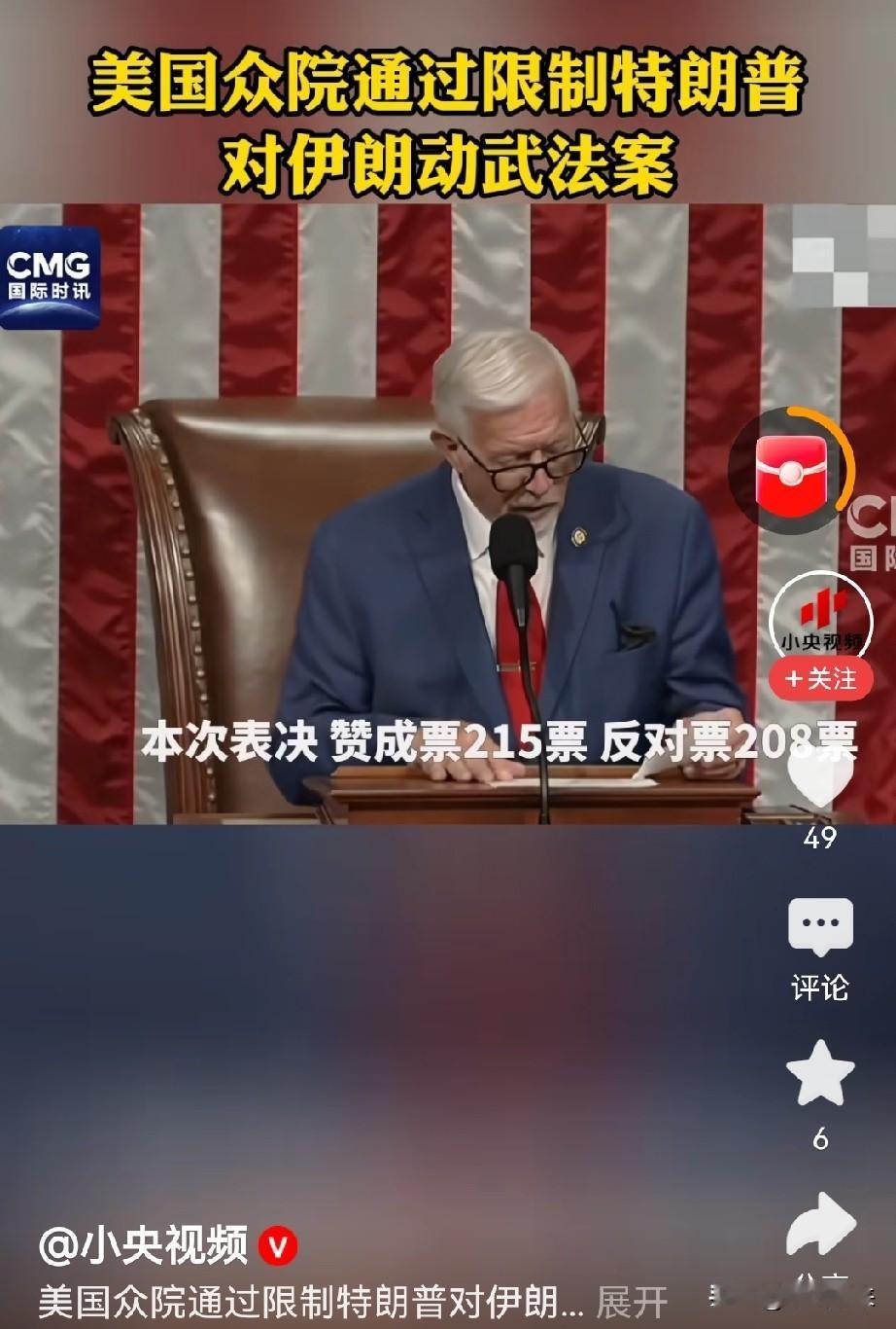 美国众议院通过投票，最终投票结果215：208，通过了限制特朗普对伊朗动武的决议