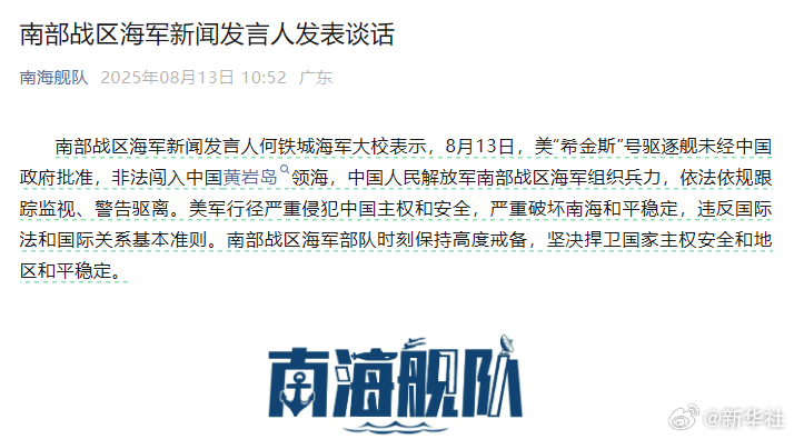 #南部战区回应美驱逐舰非法闯入中国黄岩岛领海#【南部战区海军新闻发言人发表谈话】