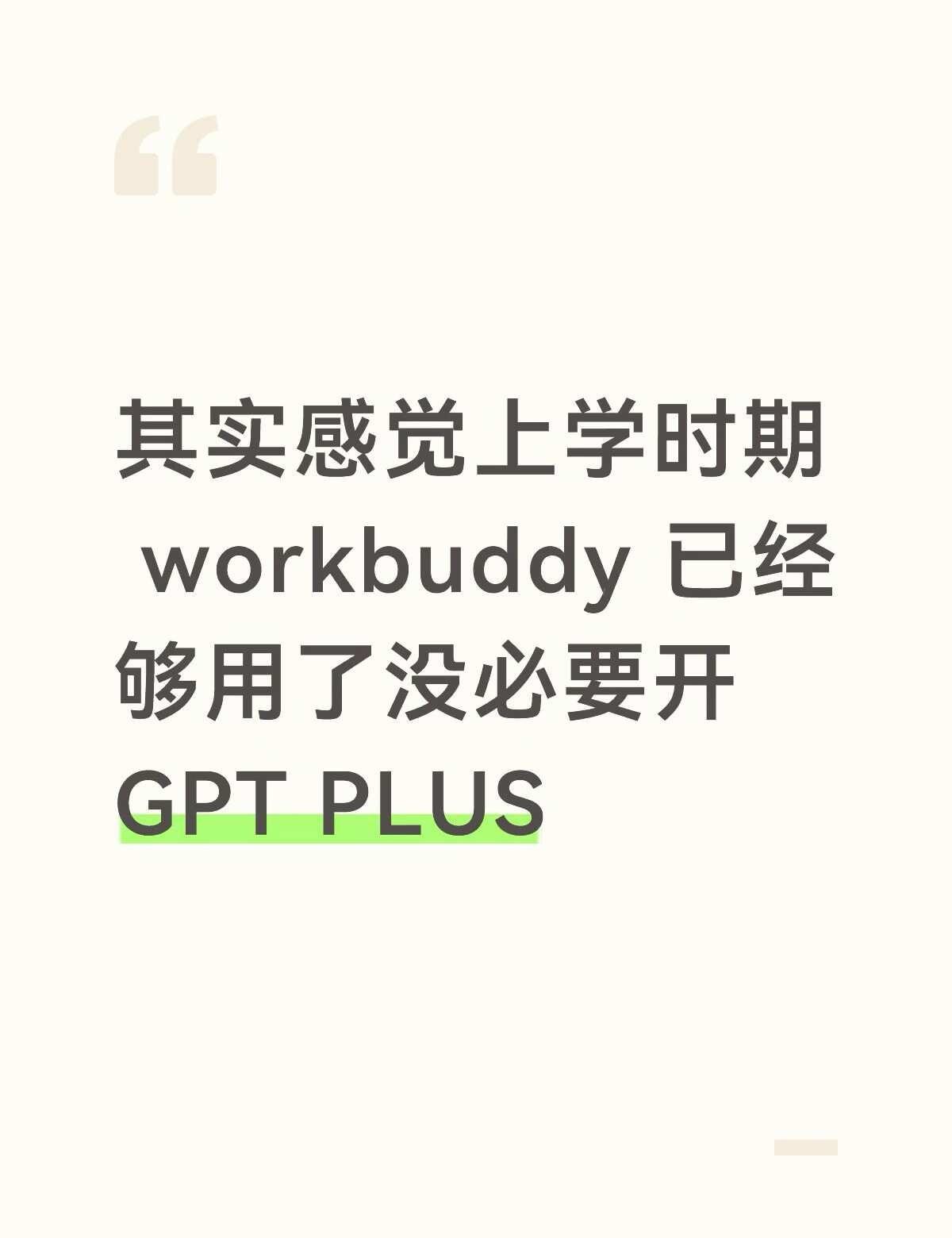 感觉没必要花这个钱
当然钱多的当我没说。ai workbuddy 大学