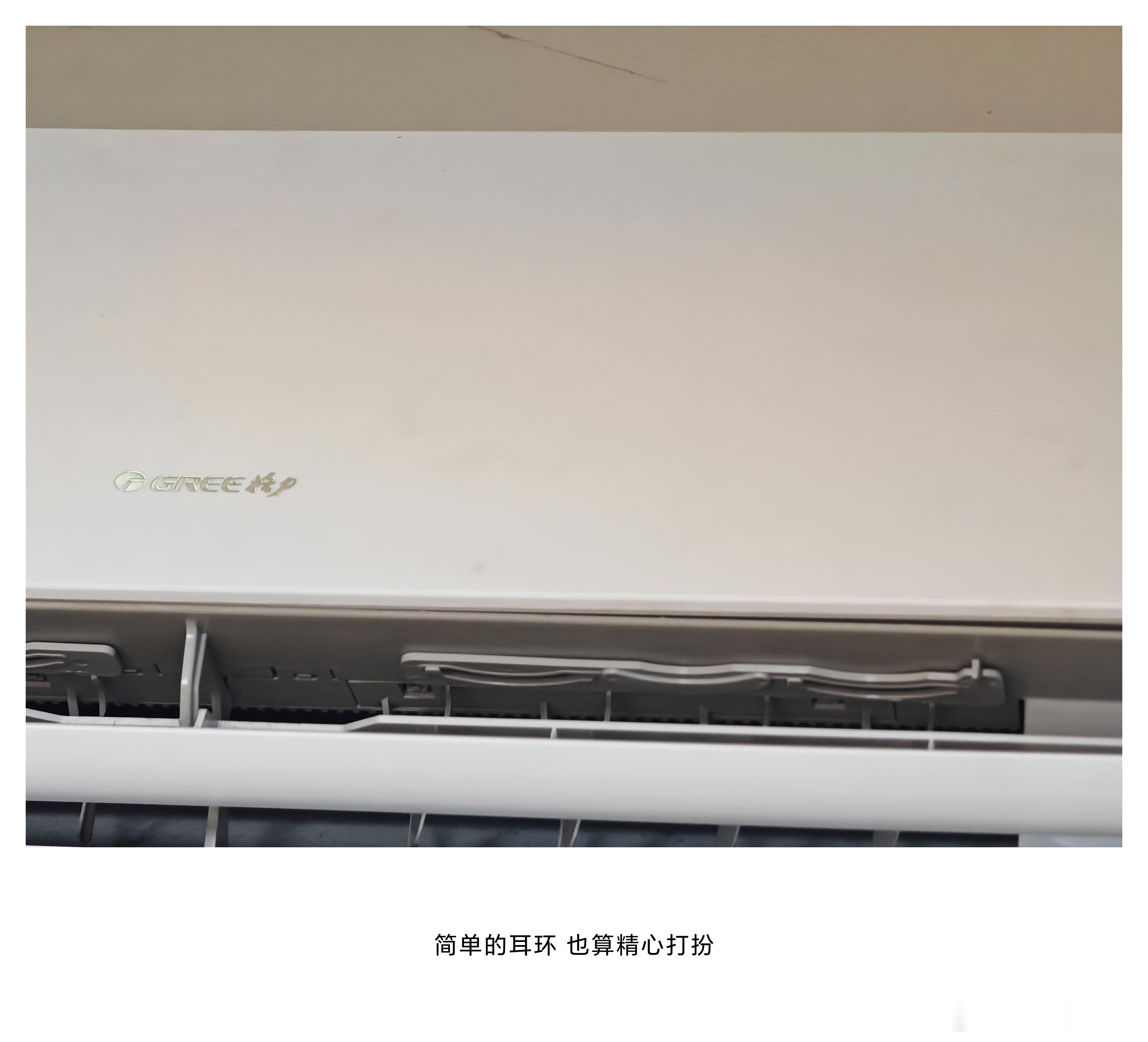 买空调你选传统大牌还是科技新贵我家这个格力空调还是非常不错的，质量也嘎嘎的，房子