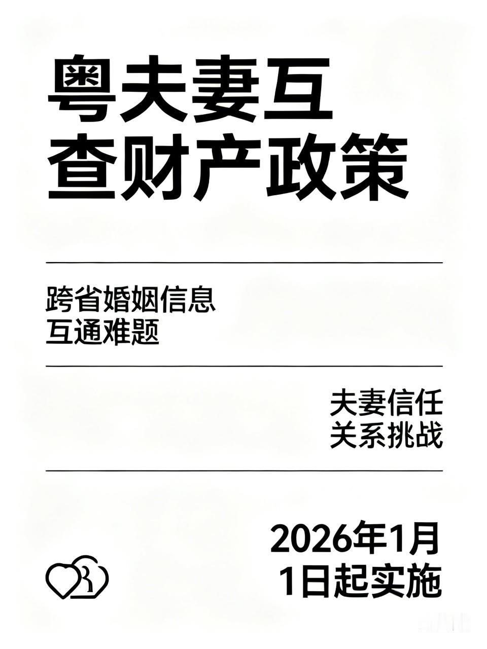 广东规定从2026年1月1日起，省内夫妻可互查对方名下不动产、车辆等财产，这一举