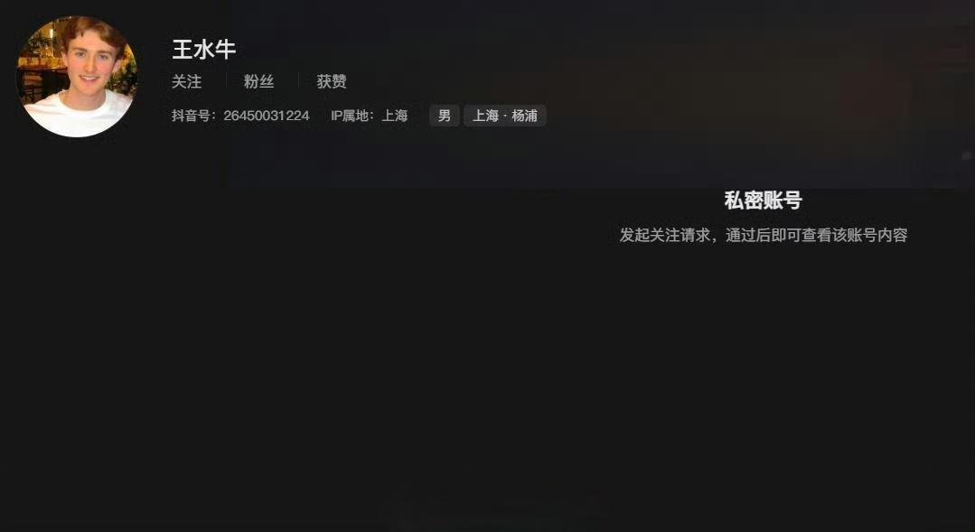 被爆出约了几百个国女的洋渣男，复旦大学美籍白人留学生网红“王水牛”，账号设置私密