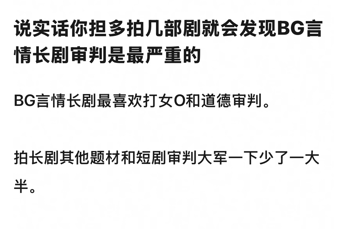 这点我非常认同！ bg言情长剧审判最严重！ ​​​