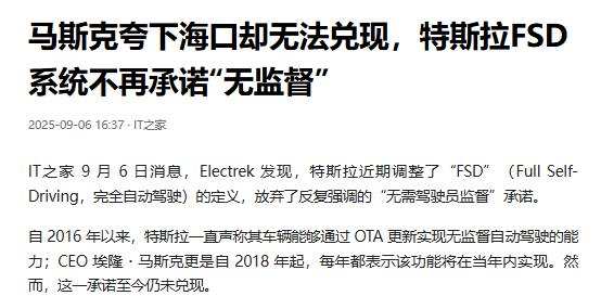 马斯克夸下海口却无法兑现，特斯拉FSD系统不再承诺“无监督”
来自IT之家 9 