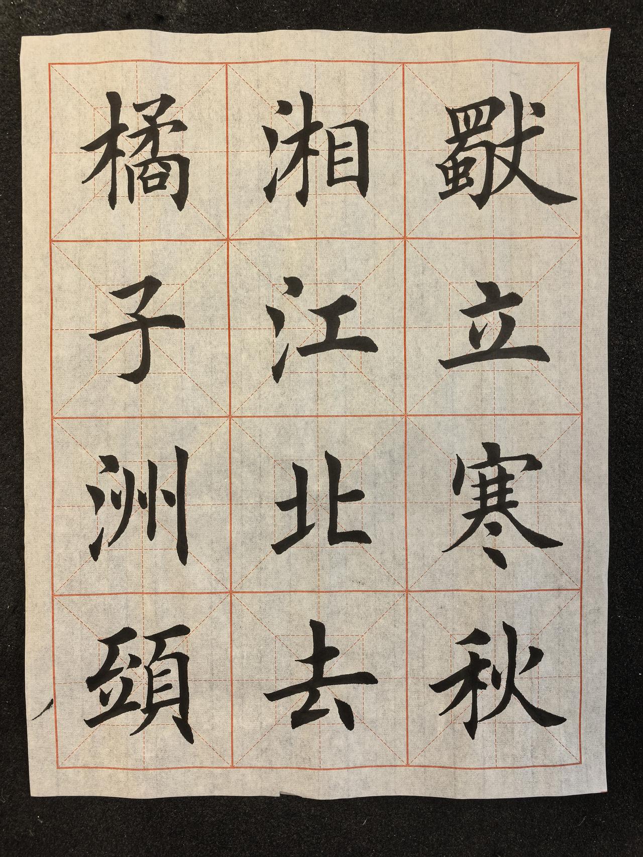 今日练字作业打卡