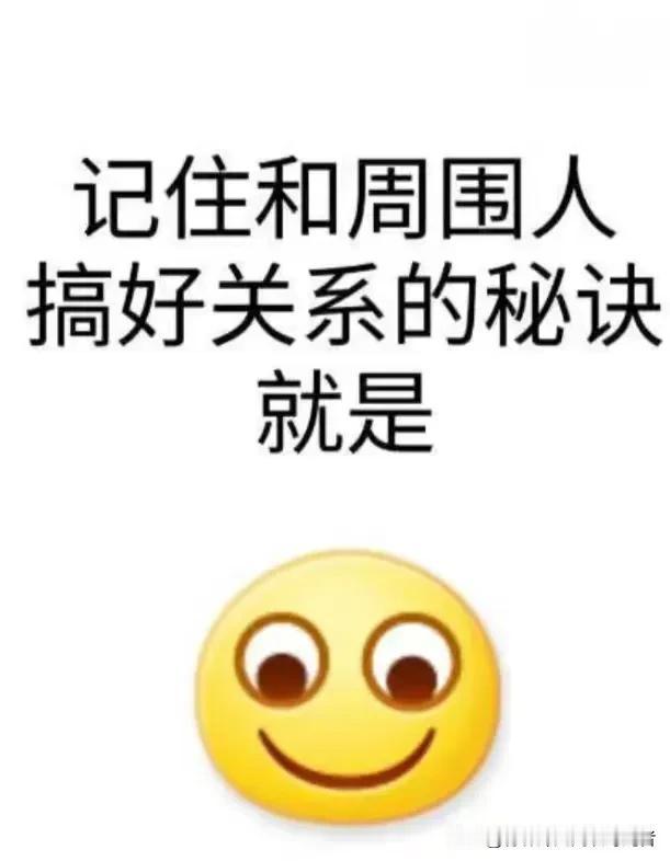 想和周围的人搞好关系，最好的办法是低调！
最坏的办法是高调。

王志文说：和周围