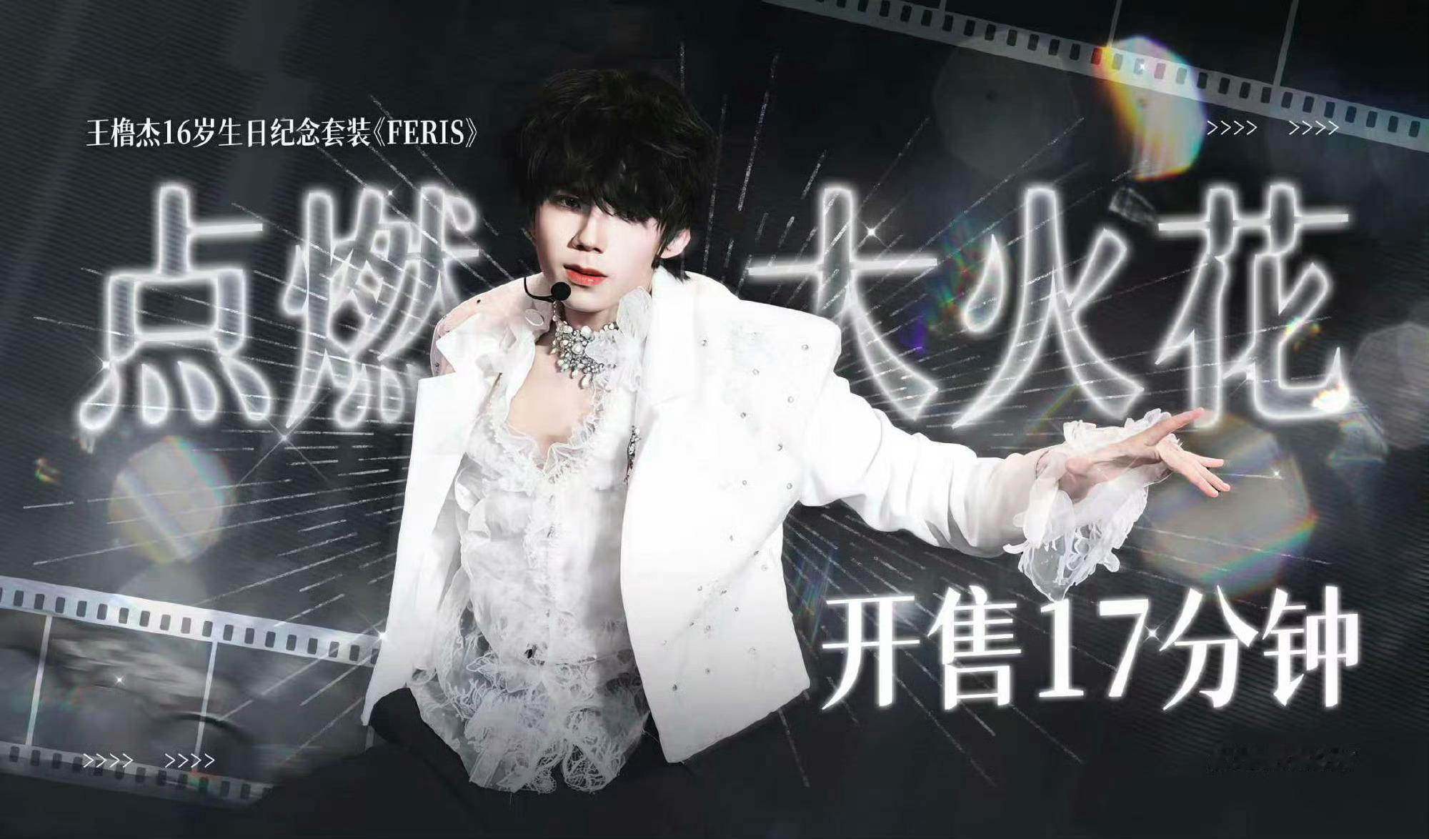 王橹杰生日周边点燃大火花王橹杰生日周边开售17分钟点燃大火花🔥战报不断，同时高