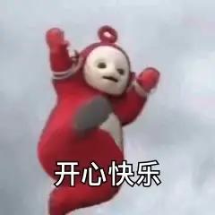 保存别丢了，开心每一天