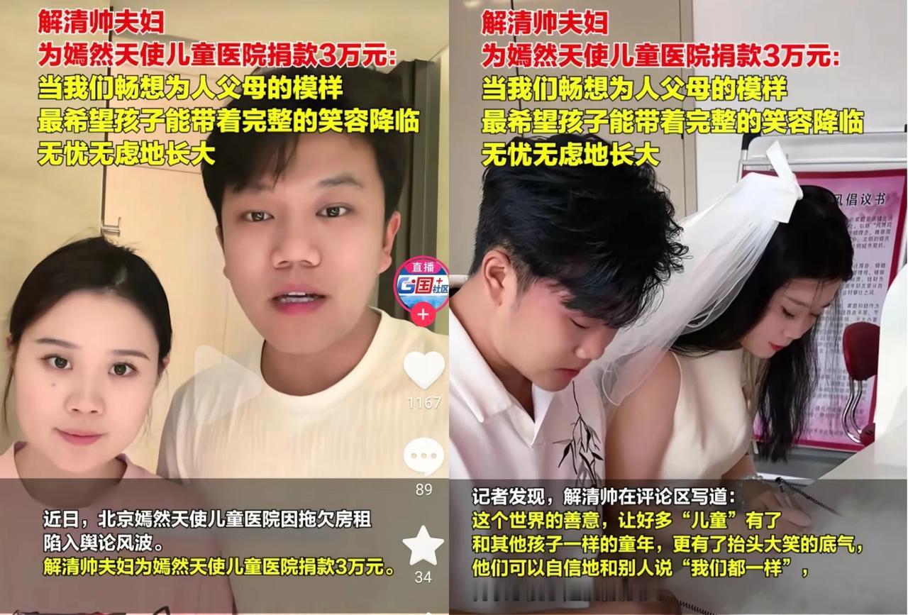 2026年元月19号，
解清帅和王正正，
给北京嫣然天使儿童医院捐款，
还大方晒