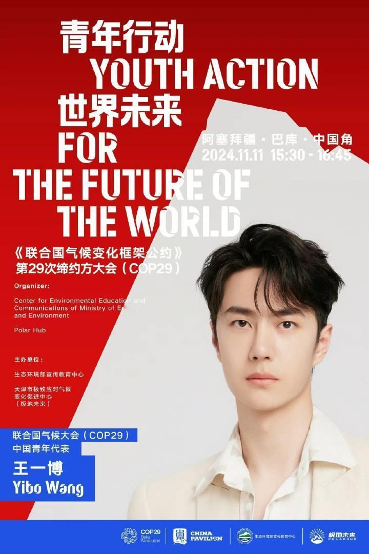 联合国气候大会中国青年代表——王一博，这也太牛！！喜欢王一博真的好骄傲[哇][哇