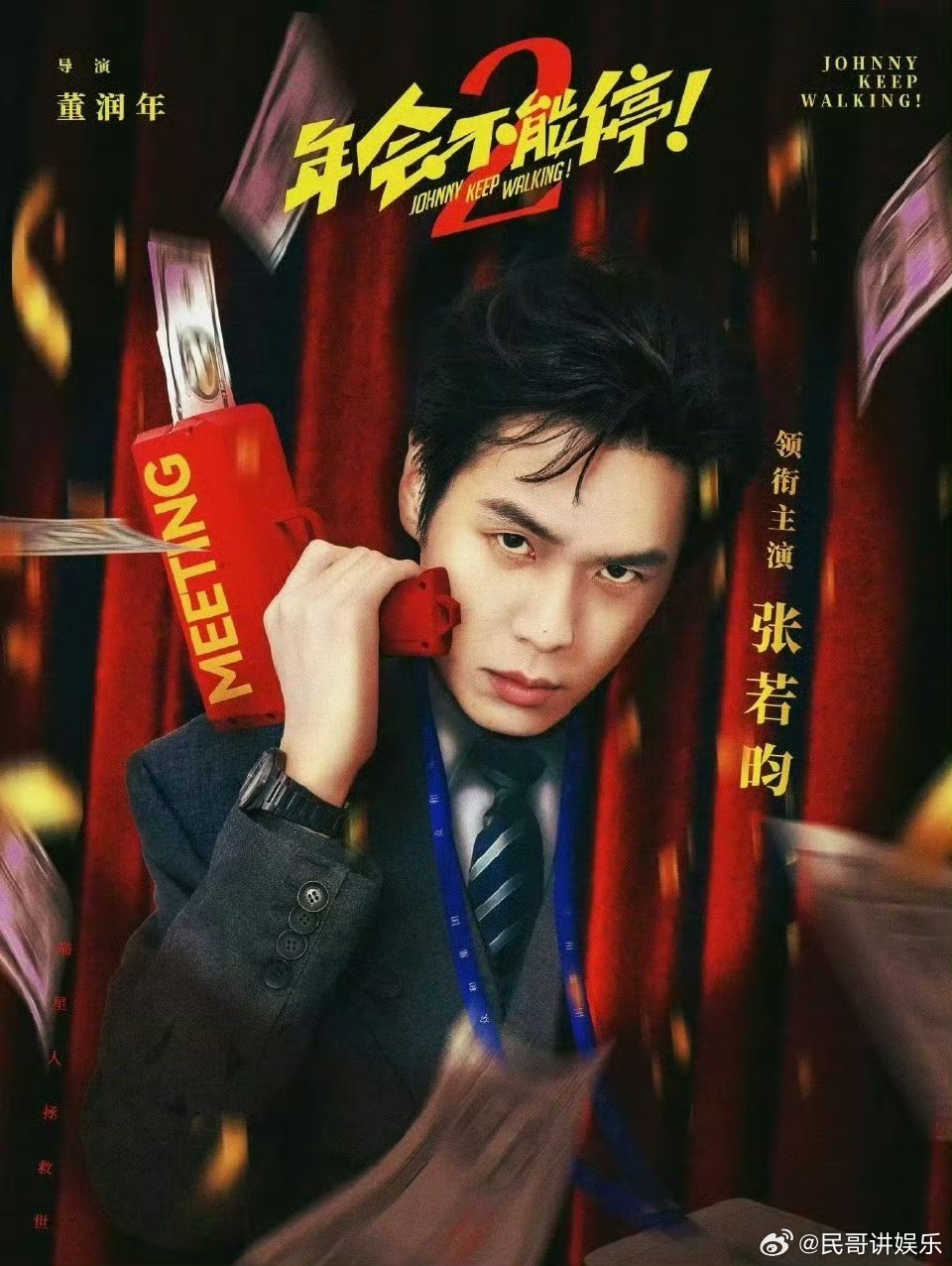 张若昀新电影领衔主演 年度期待喜剧定档感拉满！张若昀官宣领衔《年会不能停2》，董