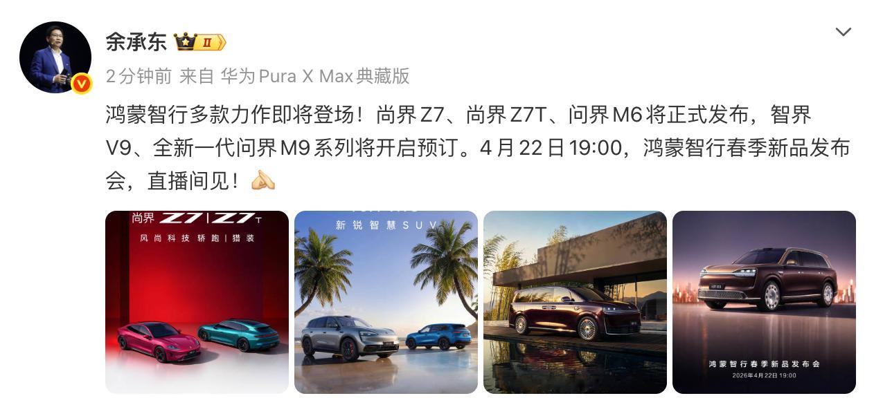 看到鸿蒙智行春季发布会官宣这的可以给到一个夯!本次将有多款力作登场，尚界Z7官宣