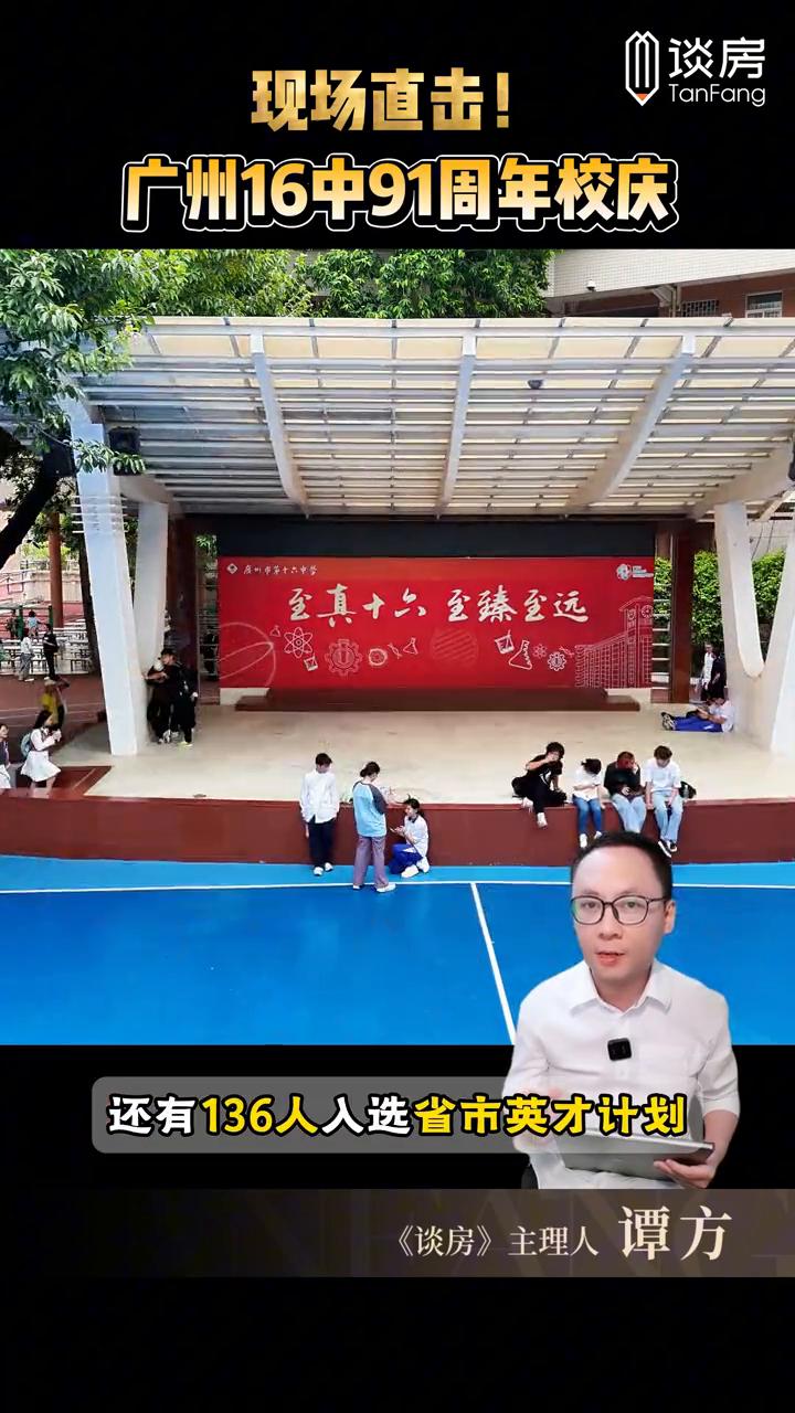 现场直击广州16中91周年校庆。
昨天广州16中迎来91岁校庆，本部举办的活动那