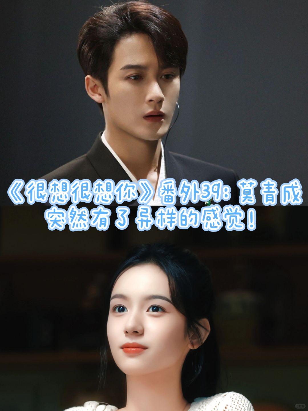 《很想很想你》番外39：异样的感觉