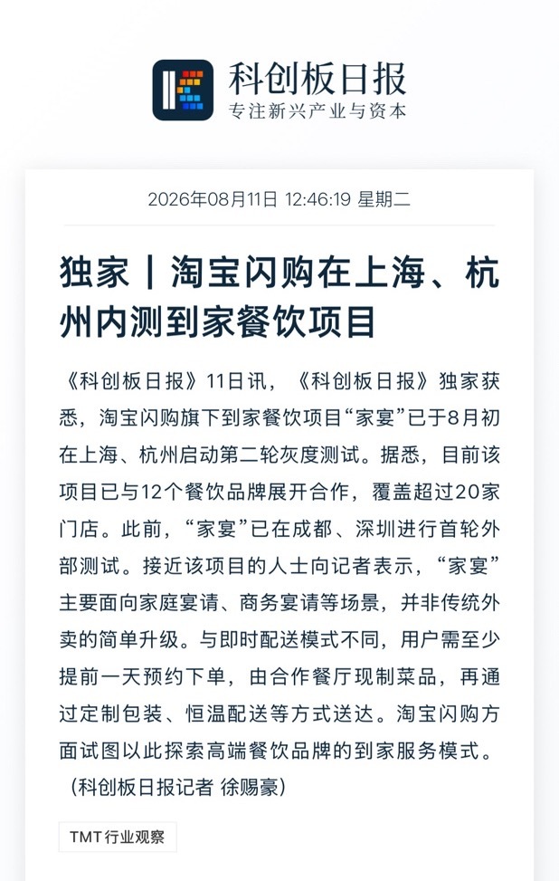 之前媒体报道，淘宝闪购在低调筹备新的家宴业务，厂哥了解到，项目组自6月底开启定向
