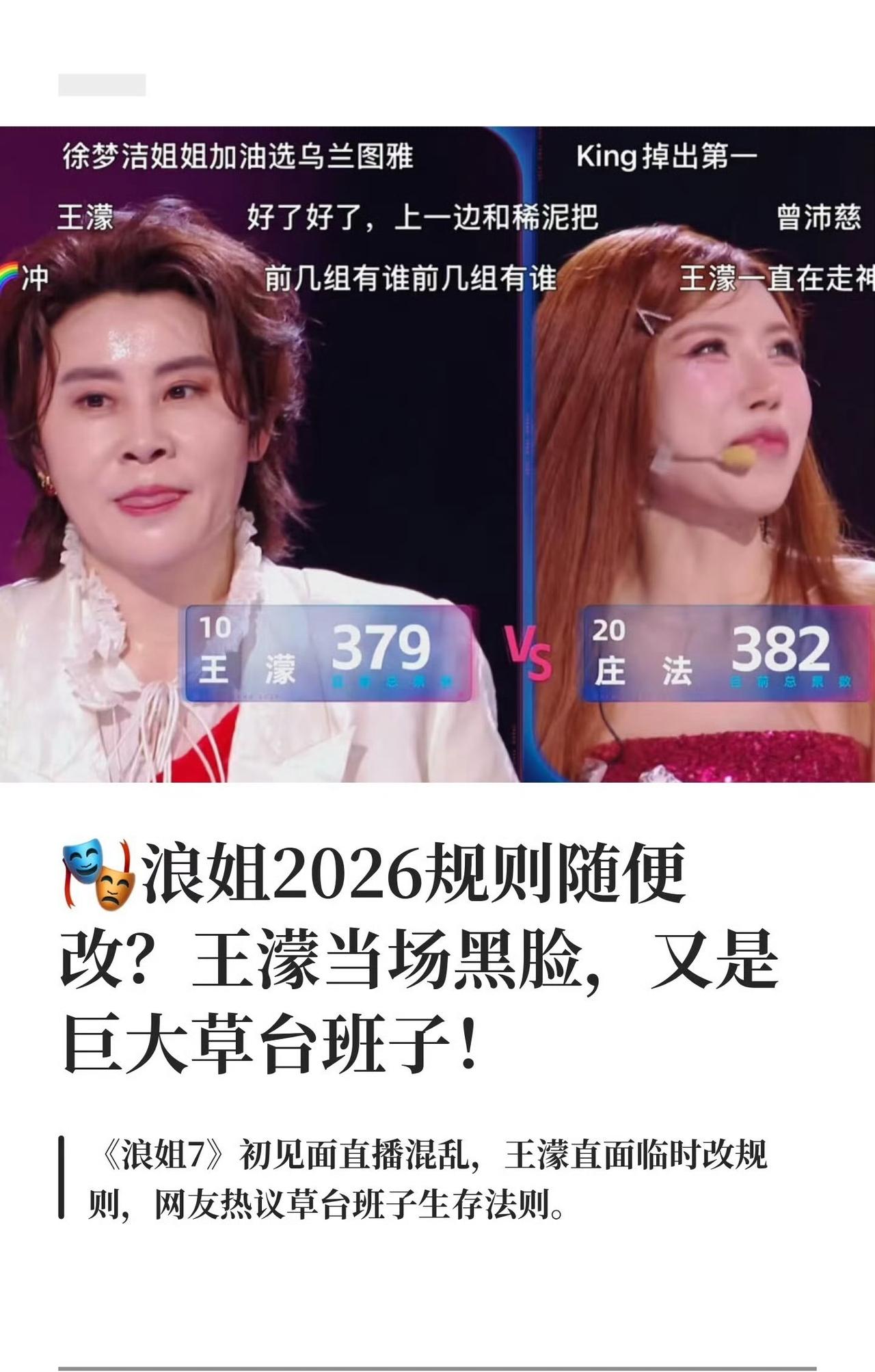 挂脸王濛 乘风2026挂脸
不是脾气大，是运动员刻在骨子里的公平感。
初舞台临时