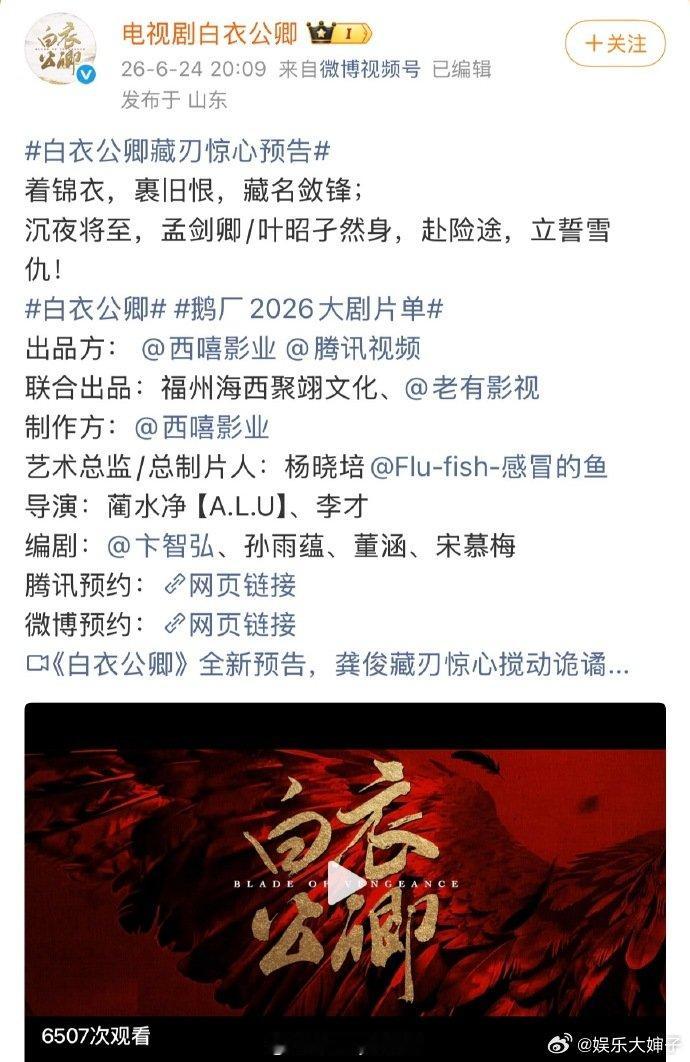 白衣公卿官预告文案没有主演的名字白衣公卿没有官宣演员本来满心期待白衣公卿预告，看