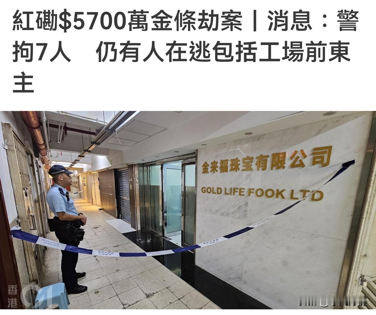 港媒新消息：警方拘捕7名涉案人士，而在逃的前东主仍未落网。

红磡富恒工业大厦一