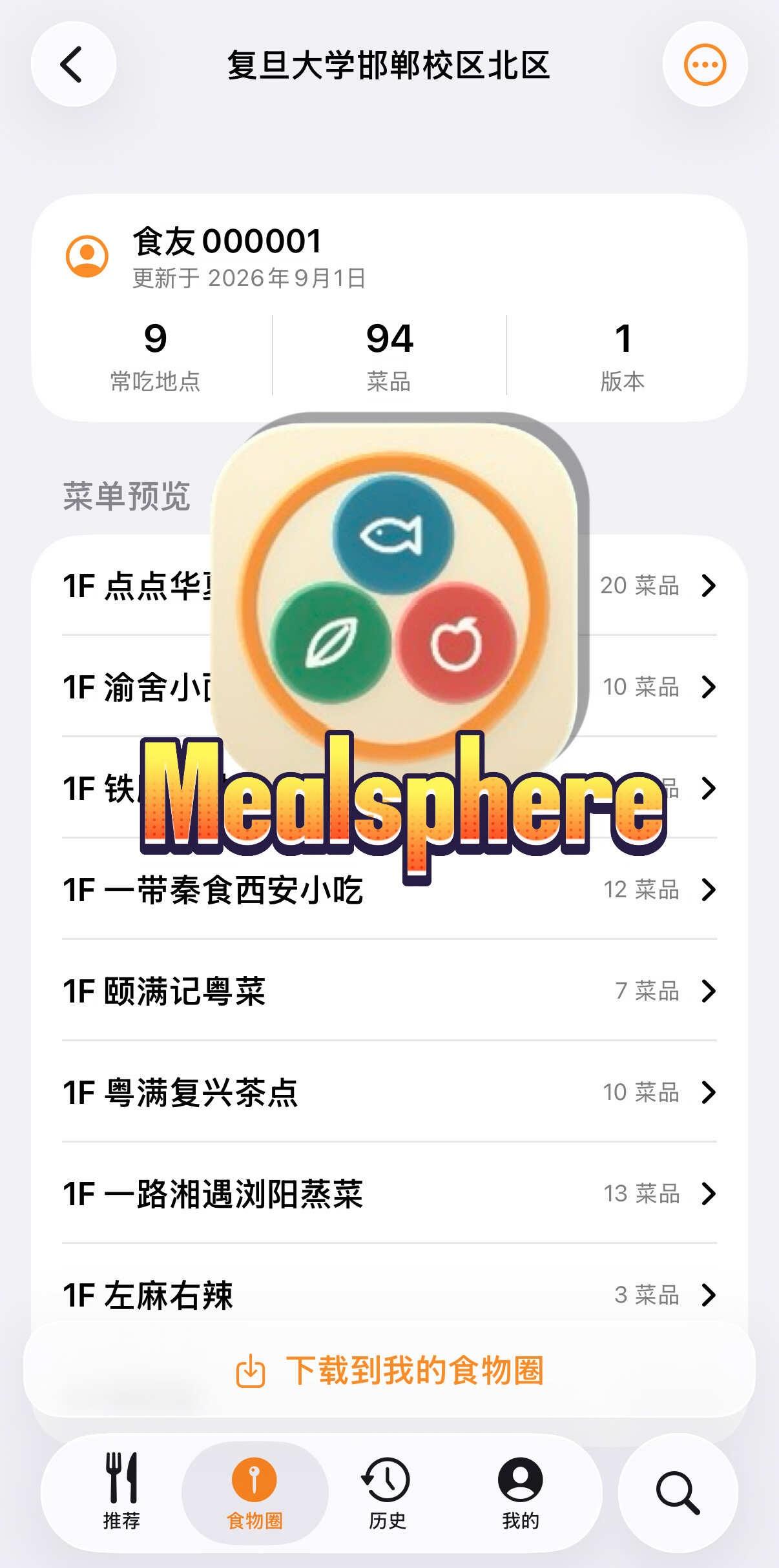 App安利｜当你不知道在复旦上学吃什么…
📍Mealsphere食物圈
来自朋