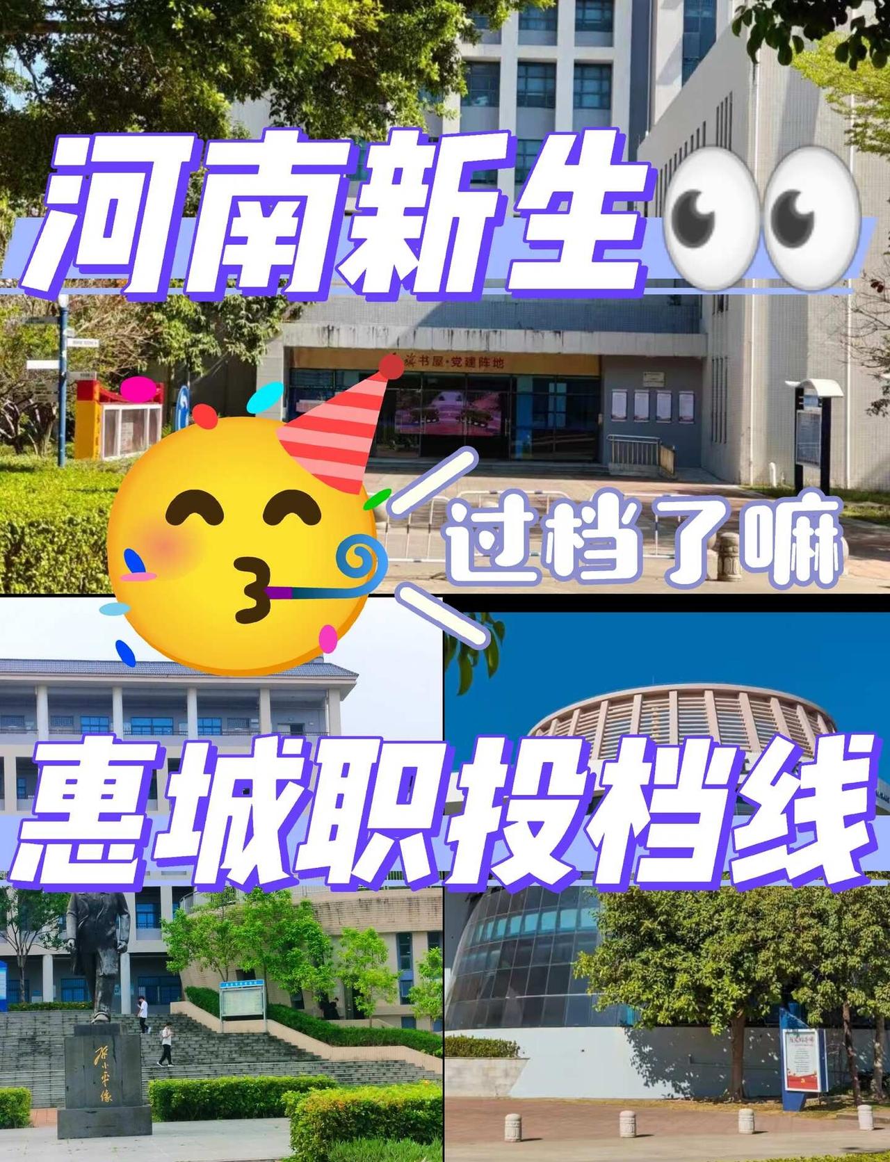 河南报考惠城职的宝子看过来👀
河南的新生宝子在哪！大师姐为大家整理了，惠州城市