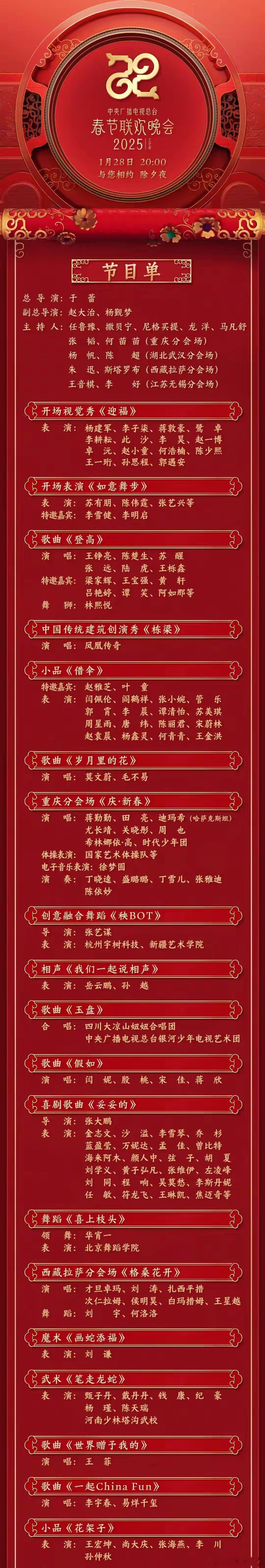 最新发布！今晚的2025央视春晚节目单来了！中央广播电视总台《2025年春节联欢