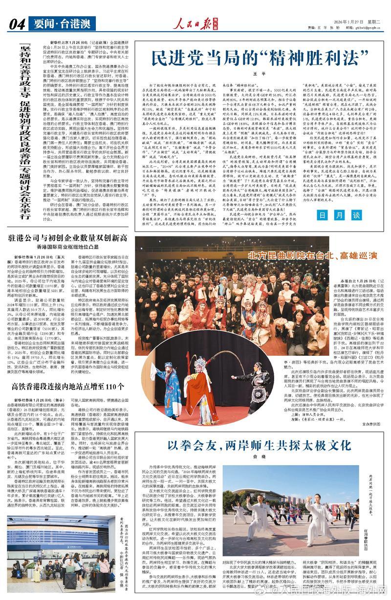 【今日#人民日报海外版导读# | 民进党当局的“精神胜利法”】今日出版的#人民日