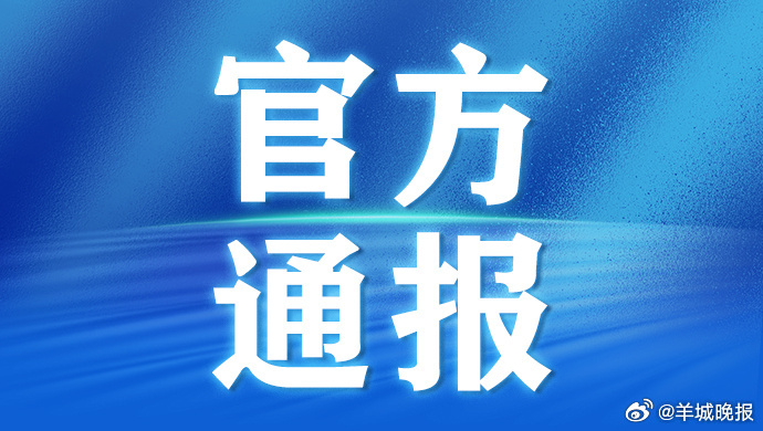 【广东5名干部被查，2名干部被处分】7月4日，据广东各地纪检监察机关通报，广东5