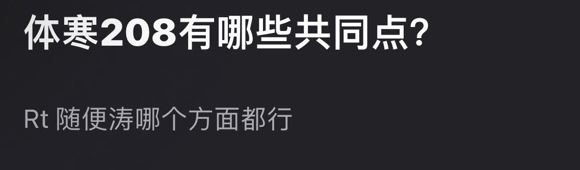 体寒208有哪些共同点？ ​​​