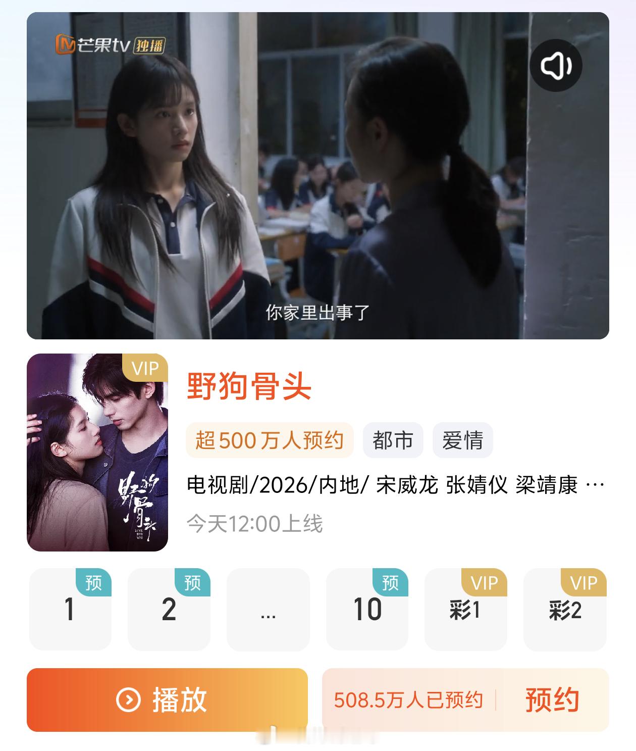 宋威龙、张婧仪《野狗骨头》预约量破500万，刷新平台今年最高纪录🐮，今天中午十