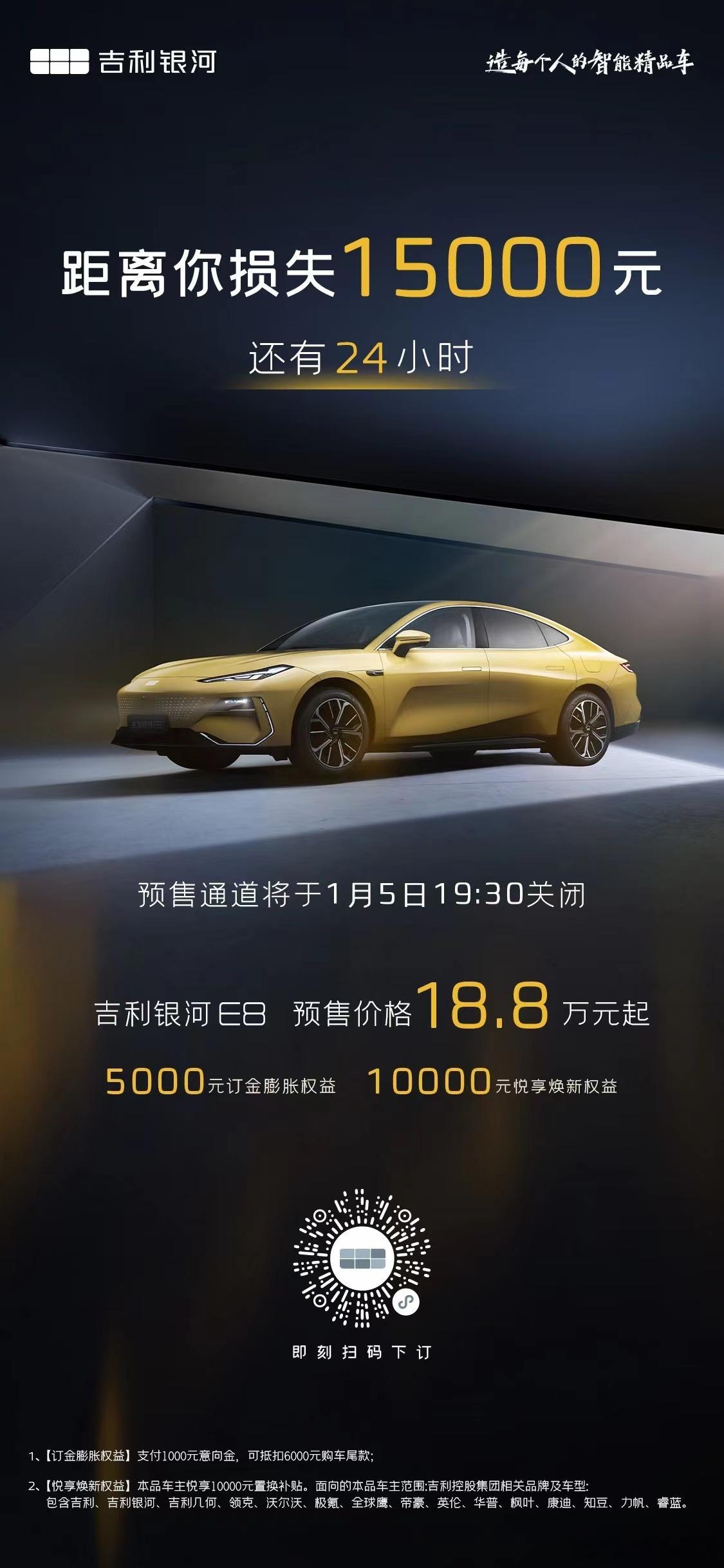 别等了冲E8#吉利银河E8 1月5日上市发布限时预售权益倒计时24小时#5000